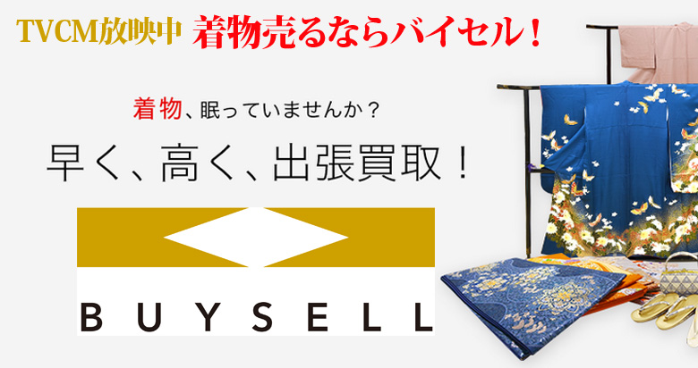  京都府の着物買取は高価買取のバイセルがおススメ！情報サイト